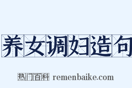 养女调妇造句是什么意思的图片